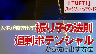 トランサーフィン｜振り子の法則と過剰ポテンシャルを解説！感情に流されない秘訣【ヴァジム・ゼランド考察③】