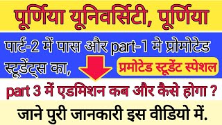 पूर्णिया यूनिवर्सिटी पार्ट 1 मे प्रमोटेड स्टूडेंट का पार्ट-3 में एडमिशन  कैसे और कब होगा 2021 #part3