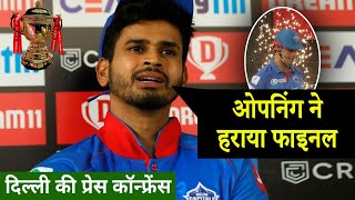 Shreyas Iyer tells how Delhi Capitals lost IPL 2020 final Match | DC Post Match Press Conference