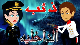 ذئب الداخلية  / الحلقه الاولى / 1 / قصص حب / قصص عشق / حكايه و روايه توتا