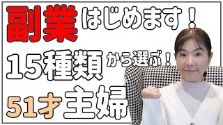 「副業はじめます！」15種類から選ぶ！５１才主婦が稼いでいけるのか？byゆりっぺ Vol.1