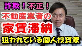 悪徳サブリース会社が大暴れ！個人投資家、被害者続出！