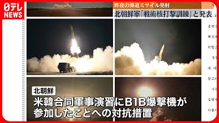 【北朝鮮】弾道ミサイル発射…北朝鮮軍「戦術核打撃訓練」と発表