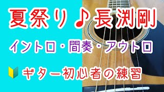 🔰ギター初心者❗夏祭り♪長渕剛 イントロ・間奏・アウトロ #夏祭り #長渕剛 #ギター初心者