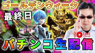 むるおか君のパチンコホールライブ！！ ゴールデンウィーク最終日は大勝利で終わりたい！色々打つぞ!　日付2024.5.6