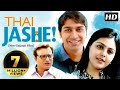 Thai Jashe - Superhit New Gujarati Film  2018 - Malhar Thakar - Manoj Joshi - Monal Gajjar