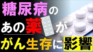 糖尿病の「あの薬」が、がん患者の生存期間に影響：「メトホルミン」について最新の研究結果まで解説