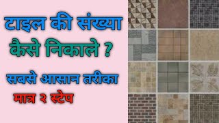 how to find number of tile in room or hall. किसी कमरे में कितनी टाइल लगेगी।in  hindi urdu