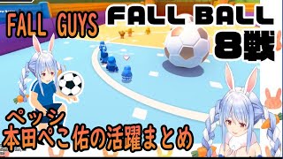 【Fall Guys】 ぺこらサッカー（FALLBALL）まとめ【兎田ぺこら】