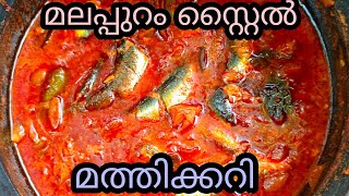 മലപ്പുറം സ്റ്റൈൽ മീൻ കറി |Fish curry.....