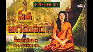 అసలైన సీత కథ..సీతాయణం || EPISODE 3 || CHAPTER-2