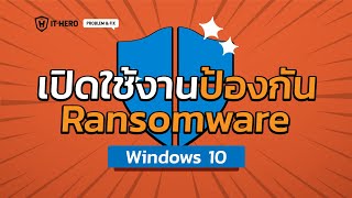 เปิดใช้งานการป้องกัน Ransomware ด้วย Windows 10