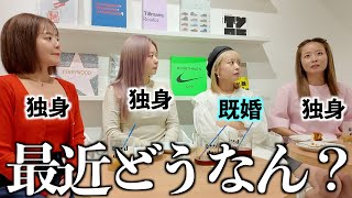 【女子会】最近の恋愛事情について。