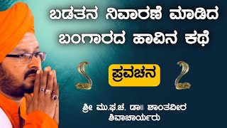 ಬಂಗಾರದ ಹಾವಿನ ಕಥೆ | ಶ್ರೀ ಶಾಂತವೀರ ಶಿವಾಚಾರ್ಯರು | ಪ್ರವಚನ | Pravachan | Revanasidda Dyamugol