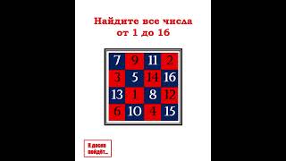 Найдите все числа от 1 до 16 (таблица Шульте).