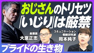 【おじさんのトリセツ】メンツを潰してはいけない／綾小路きみまろの慧眼／おじさんはプライドの生き物／明治維新の武士と似ている／幸せなおじさんになるために／価値観の分散投資を【大室正志×岡本純子】