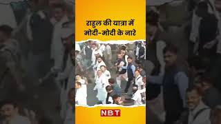 Bharat Jodo Yatra में लगे Modi-Modi के नारे, Rahul Gandhi ने Flying Kiss से दिया जवाब