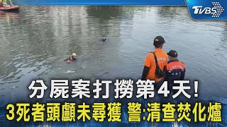 分屍案打撈第4天! 3死者頭顱未尋獲 警:清查焚化爐｜TVBS新聞 @TVBSNEWS02