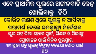 ଏବେ ପ୍ରାଇମେରୀ ସ୍କୁଲ ରେ ଖୋଲିବ ଅଙ୍ଗନବାଡି କେନ୍ଦ୍ର/କୋଭିଡ ଲକ୍ଷଣ ଥିଲେ ସ୍କୁଲ ନ ଆସିବାକୁ ନିର୍ଦ୍ଦେଶ