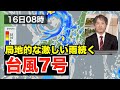 【台風7号】中心が日本海に抜けても局地的な激しい雨続く（15日19時更新）＜37＞