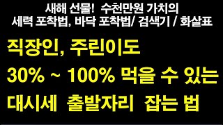 대시세 초입을 잡는 법 공개. 장기 이동평균선 활용 바닥 포착 / 세력 포착  검색기 / 차트 화살표 신호 만들기