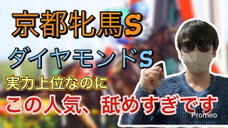 京都牝馬S・ダイヤモンドS予想！展開が向くあの穴馬から。