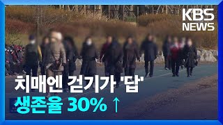 “치매환자 사망률 30%↓…‘걷기’가 답이다” / KBS  2025.01.02.