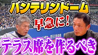 ⑦【中日が返り咲く条件】バンテリンドームは早急に！テラス席を作るべき「バッターが悪いわけでもなく、ピッチャーがいいわけでもない」【都裕次郎】【高橋慶彦】【広島東洋カープ】【プロ野球OB】