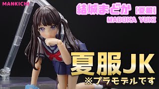 【レビュー】夏服JKの結城まどかをパチ組みレビュー！【創彩少女庭園】