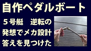 第34話　2022年2月4日　自作ペダルボート　5号艇　逆転の発想でメカニズム設計　私は答えを見つけた