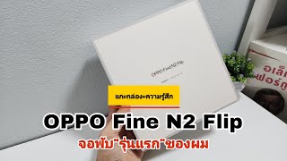 แกะกล่อง+ความรู้สึก OPPO Find N2 Flip มือถือจอพับ\