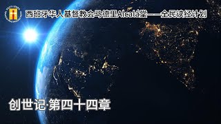 创世记·第四十四章