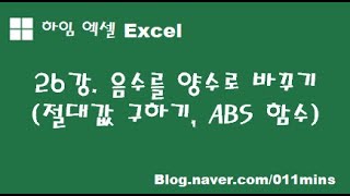 (하임 엑셀 26강) 음수를 양수로 바꾸기(절대값 구하기, ABS함수)