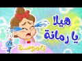 أغنية هيلا يا رمانة، أغنية يا شرطة عنا حرامي، و أغنية ماما زمنها جاية مع الناموسة سوسة! - توتي فروتي
