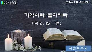 2025. 1. 8. 기억하라, 돌이켜라 - 수요예배