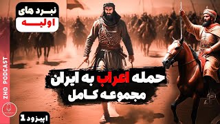 کامل ترین مجموعه حمله اعراب مسلمان به ایران | اپیزود اول