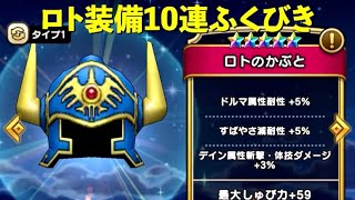 DQW ロト装備10連ふくびきガチャ引いてみた！Dragon Quest Walk Roto Fukubiki Gacha!