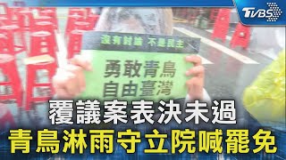 覆議案表決未過 青鳥淋雨守立院喊罷免｜TVBS新聞 @TVBSNEWS02