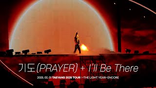 [4K] 태양 TAEYANG - 기도(PRAYER) + I'll Be There | 250201 TAEYANG 2025 TOUR [THE LIGHT YEAR] ENCORE