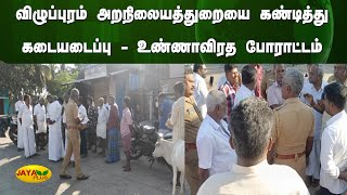 விழுப்புரம் அறநிலையத்துறையை கண்டித்து கடையடைப்பு - உண்ணாவிரத போராட்டம் | Villupuram