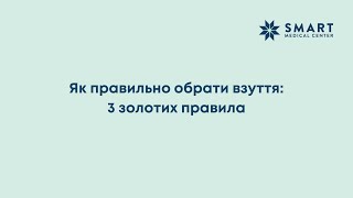 Як правильно підібрати взуття: 3 золотих правила.