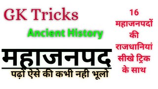 Mahajanapadas #Ancient History| 16 mahajanpad ki rajdhani trick | gk tricks |
