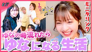 【ゆな出演!!】『男の子のために可愛いわけじゃない』が流れたらゆなになる生活！✨ゆなのこと忘れてないよ！ほらそっくりでしょ！