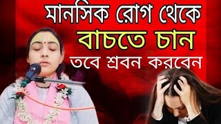 মানসিক রোগ থেকে বাচতে চান//Nam jap//সতসঙ্গ-745//27/2/25//voktirasta//Radhasakhi