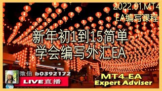 002.2022大年初二到15简单学会.MT4EA.EA编写.柒侠伍义.7x51.马来西亚.槟城