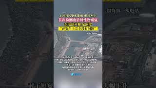 日本核污染水排放口样本水中首次检测出放射性物质氚，东电却声称 氚浓度“在安全上完全没有问题”。 #东南卫视 #最热点 #日本核污染水