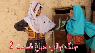 جنگ جالب امباغ قسمت دوم😍🤣فقط برای خندهNew hazaragi film just for fun