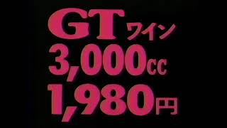 魔改造CM　明治城　GT ゴールデントラウトワイン レトロCM魔改造125