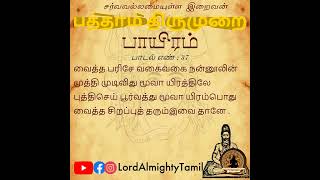 பாடல் எண் - 37 | வைத்த பரிசே | பத்தாம் திருமுறை | திருமந்திரம் | Lord Almighty Tamil