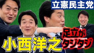 大暴れ【立憲・小西洋之】に足立タジタジ。憲法審査会サル発言vs民進党アホ発言／103万の壁・憲法9条改正では政策論で大激論！《有料パート一部切り抜き》